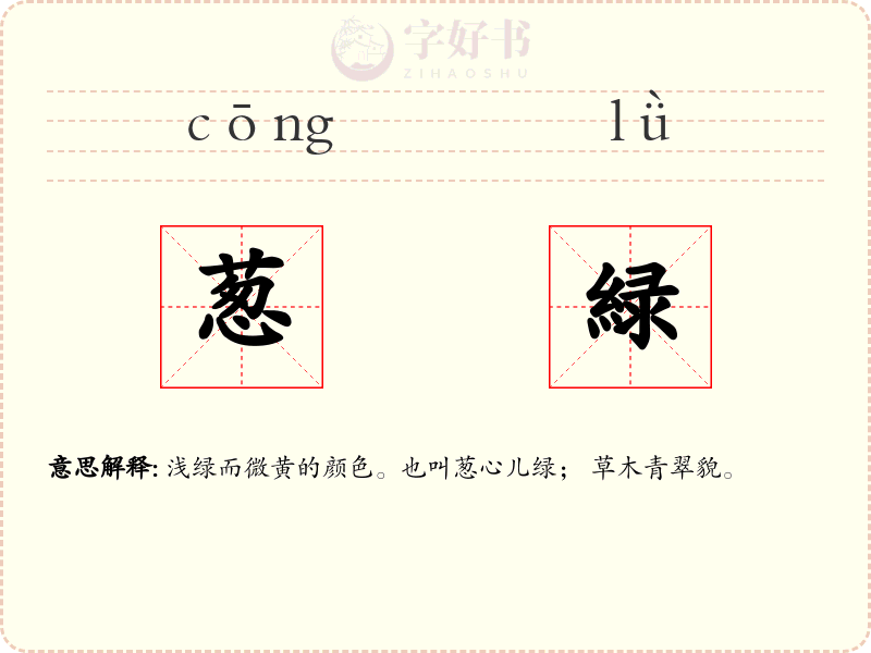葱緑