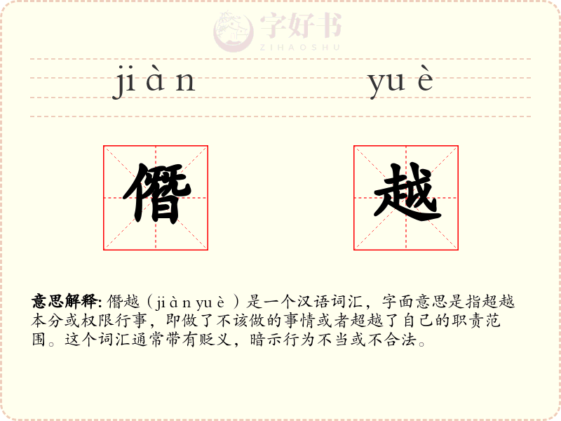 僭越