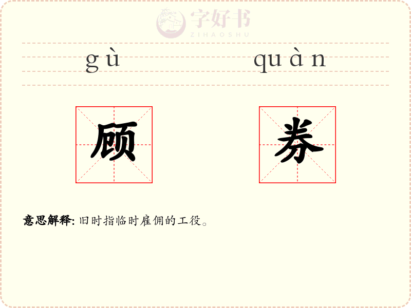 顾券