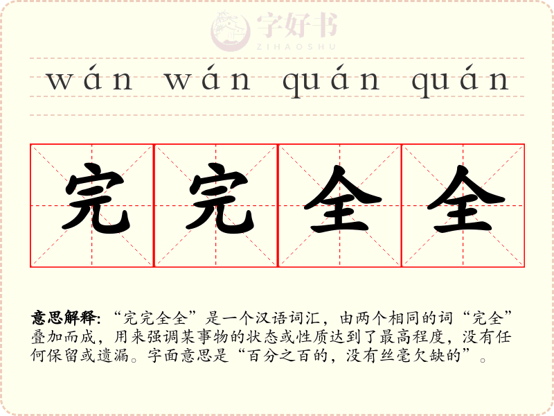 完完全全