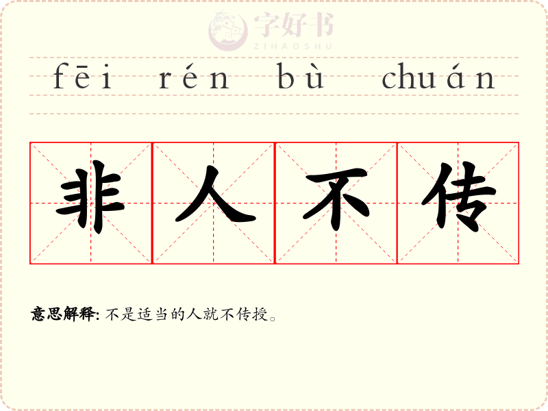 非人不传