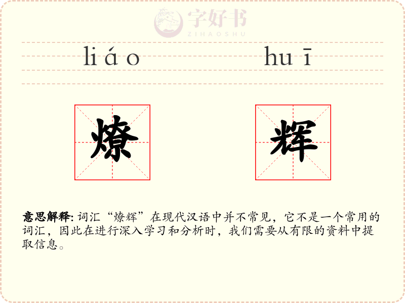 燎辉