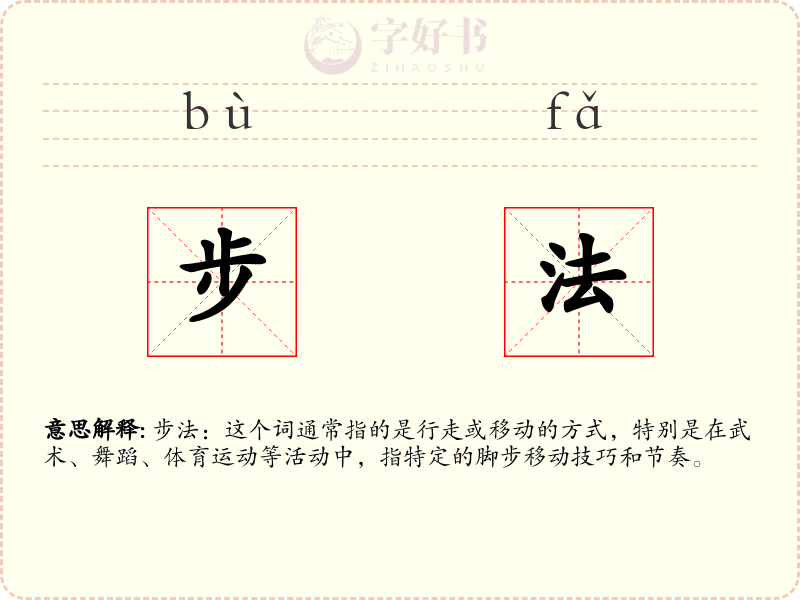 步法