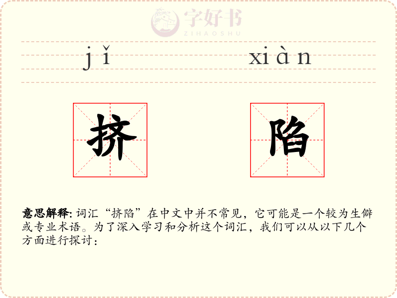 挤陷