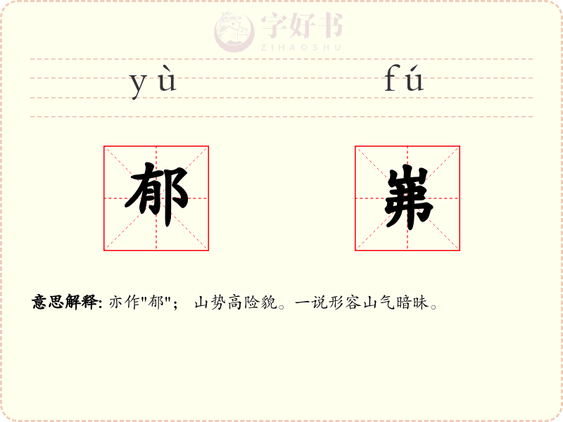 郁岪