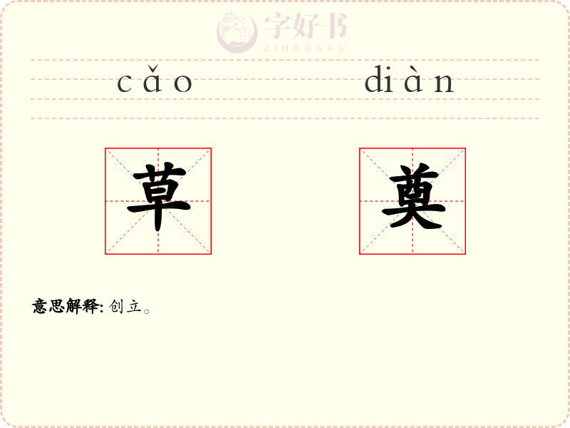 草奠