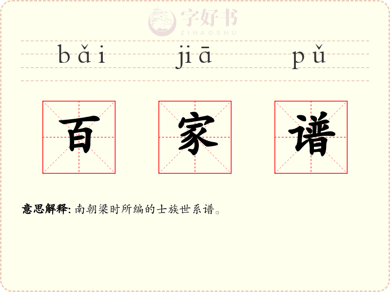 百家谱
