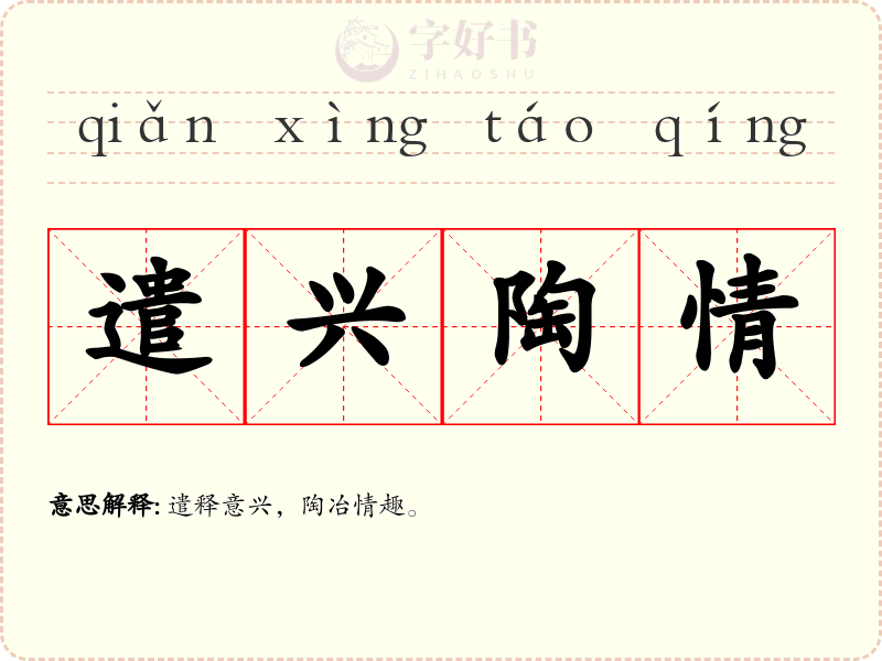 遣兴陶情