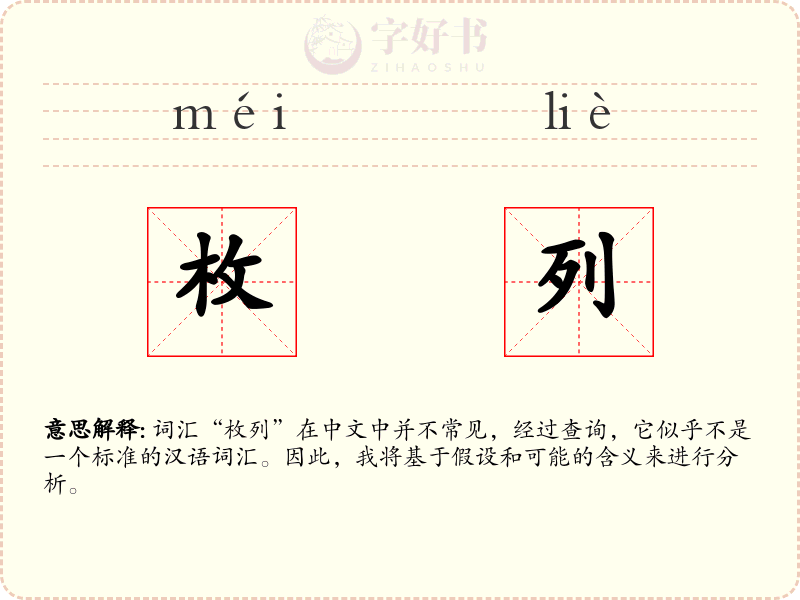 枚列