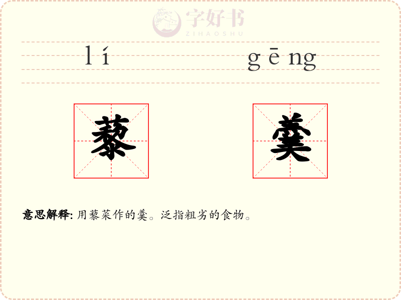 藜羹