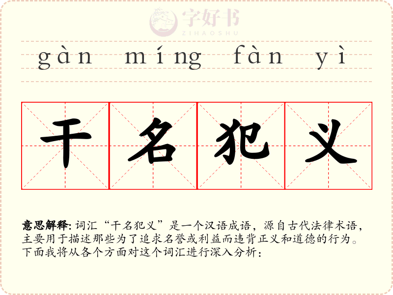 干名犯义