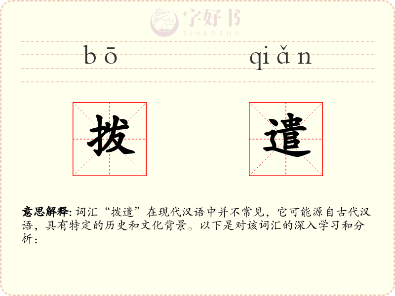 拨遣