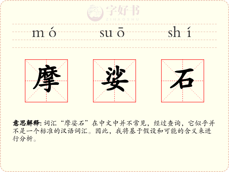 摩娑石