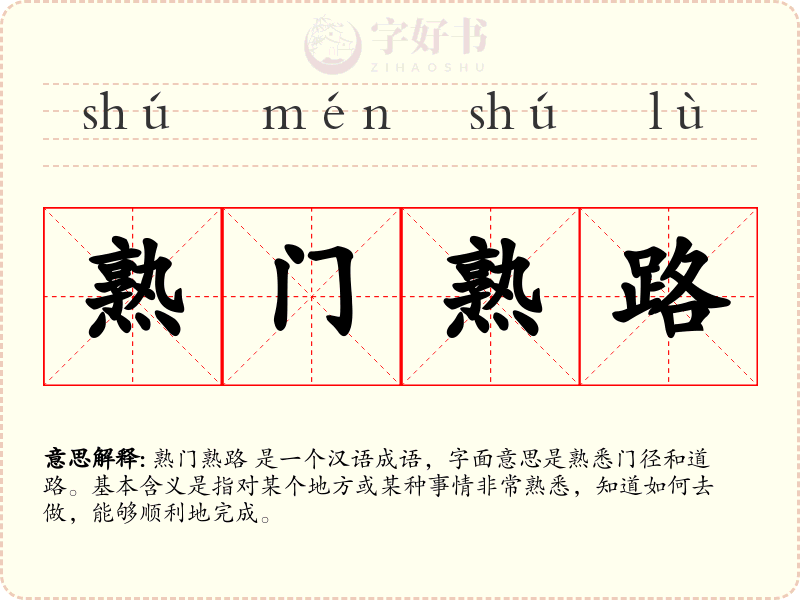 熟门熟路