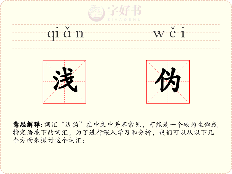 浅伪