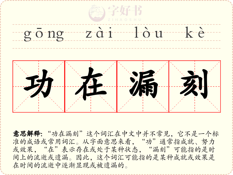 功在漏刻