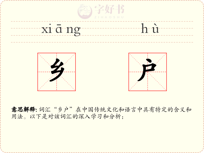 乡户