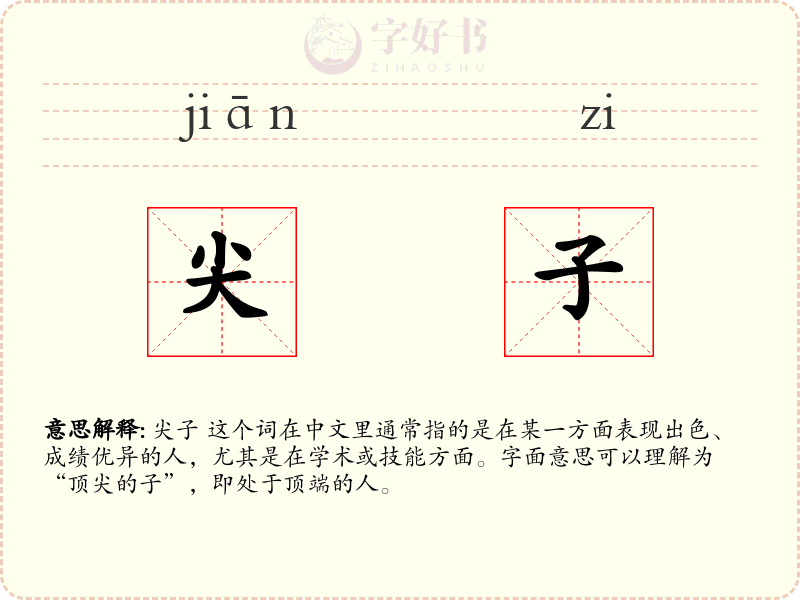尖子