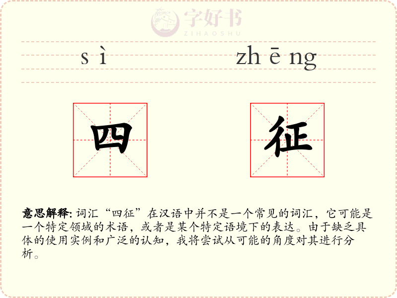 四征