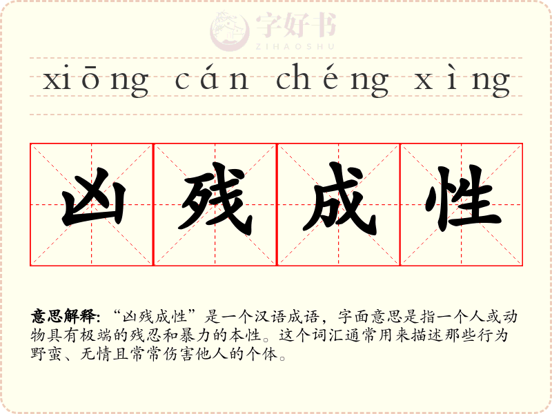 凶残成性