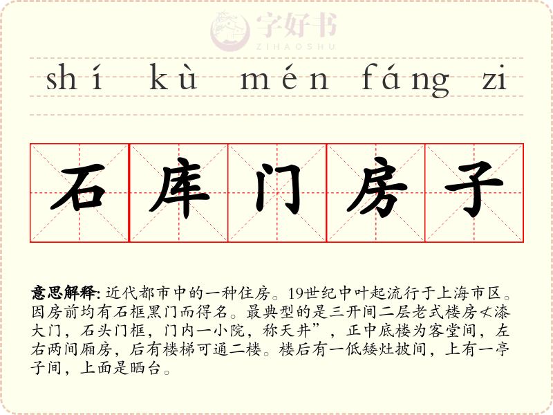 石库门房子