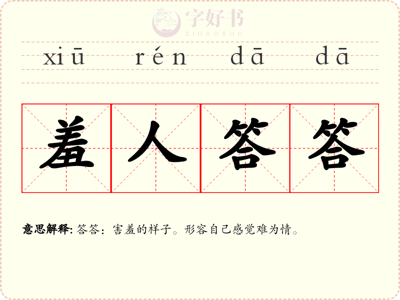 羞人答答
