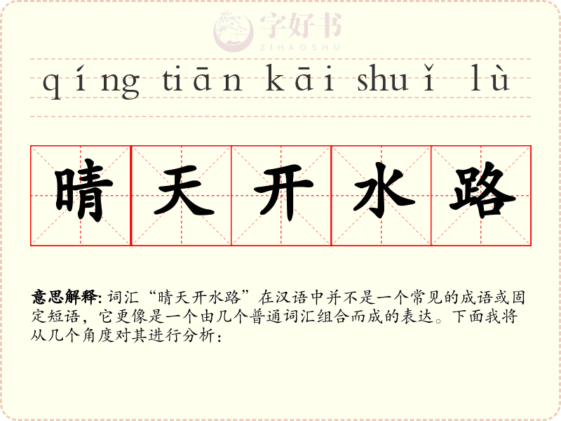 晴天开水路