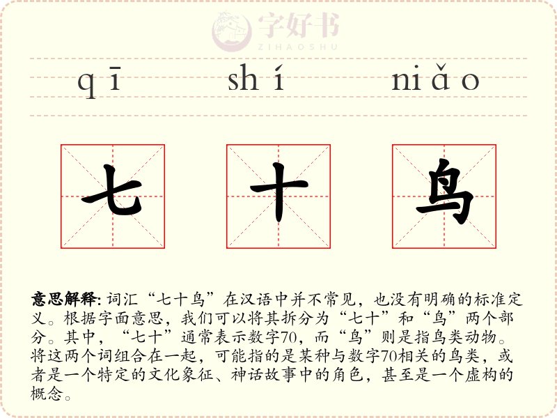 七十鸟
