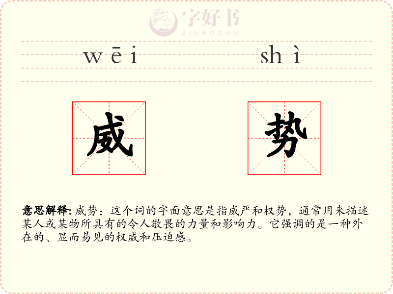 威势