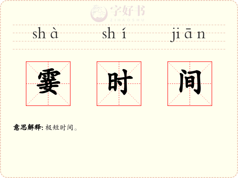 霎时间
