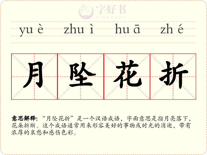 月坠花折