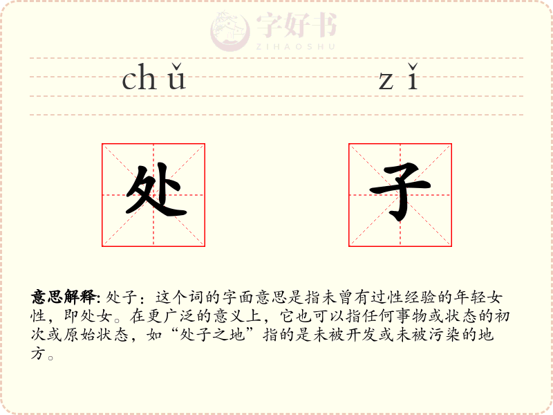 处子