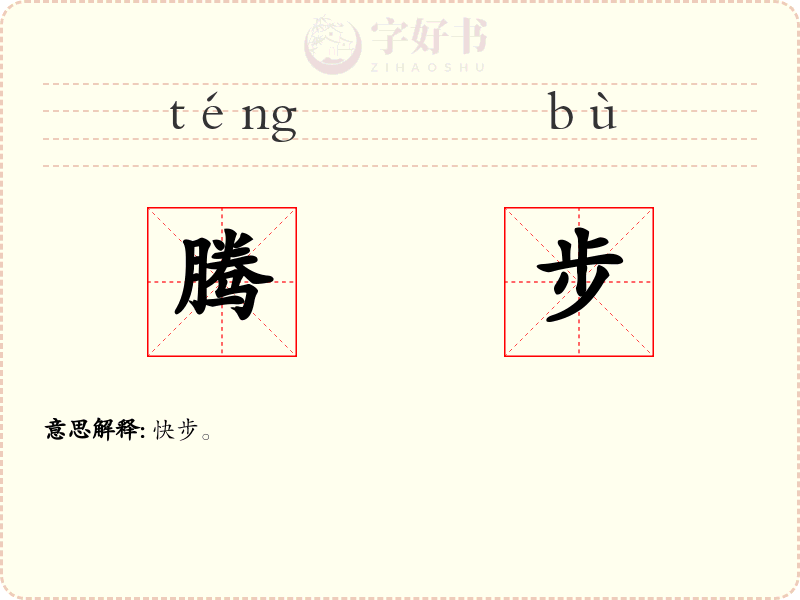 腾步