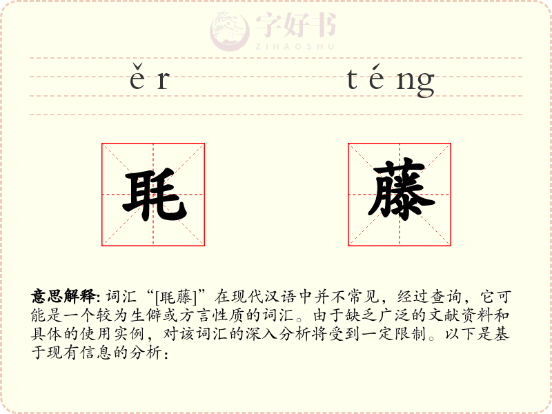 毦藤