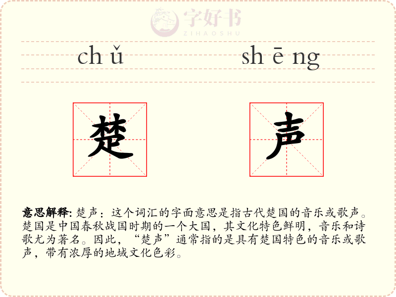 楚声