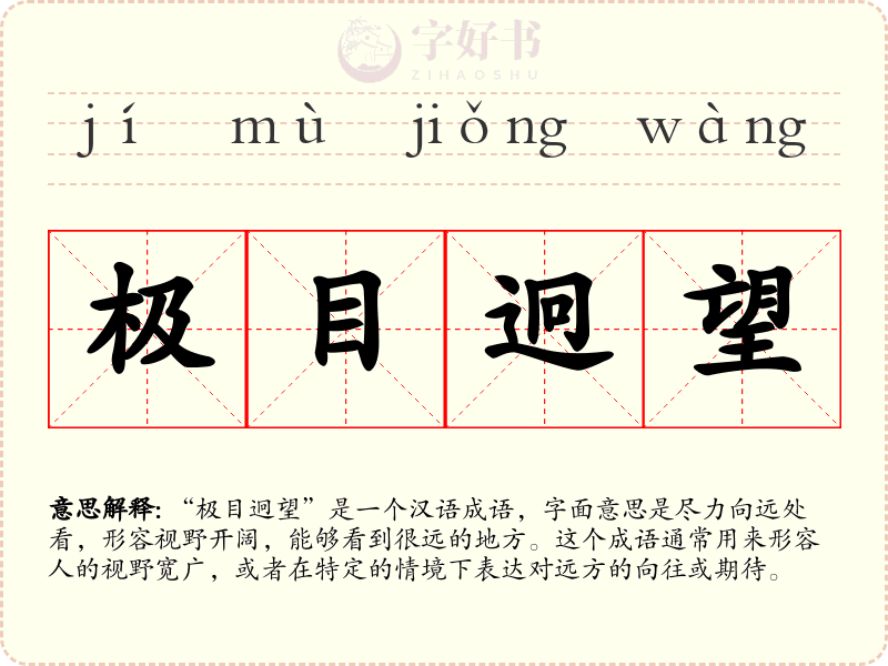 极目迥望