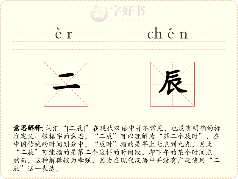 二辰