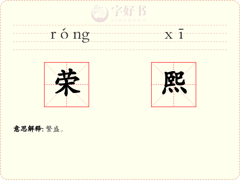 荣熙