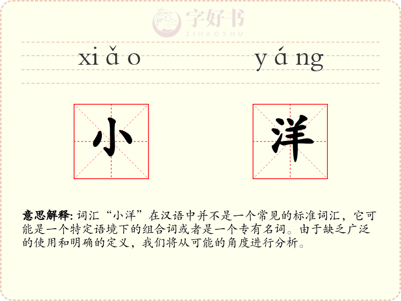小洋