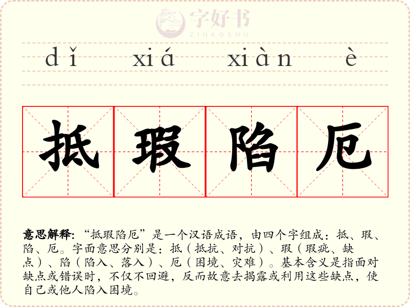 抵瑕陷厄