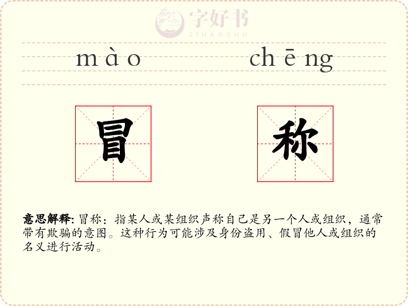 冒称
