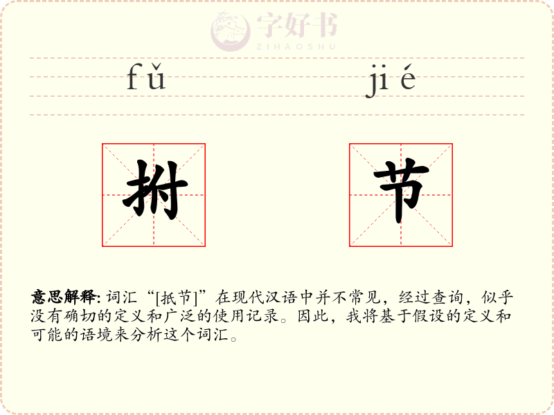 拊节