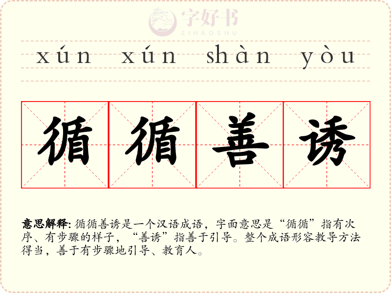 循循善诱
