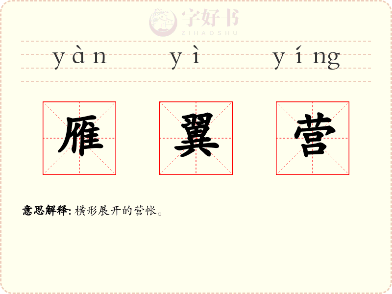 雁翼营