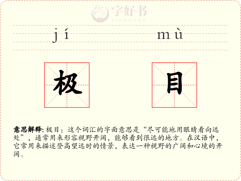 极目
