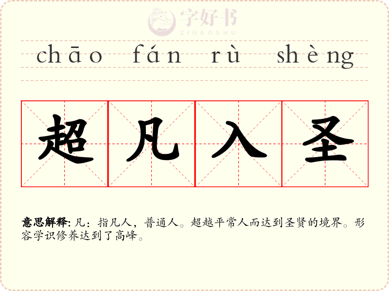 超凡入圣