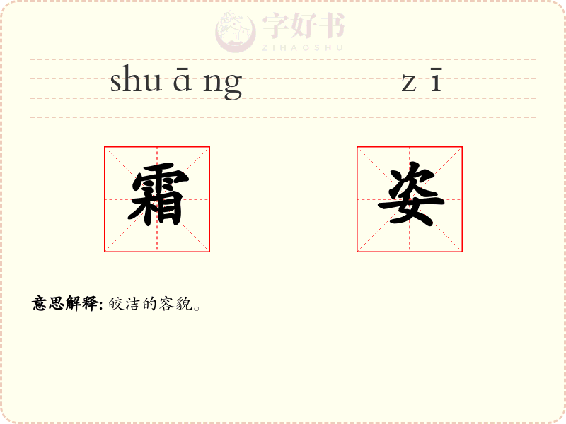 霜姿