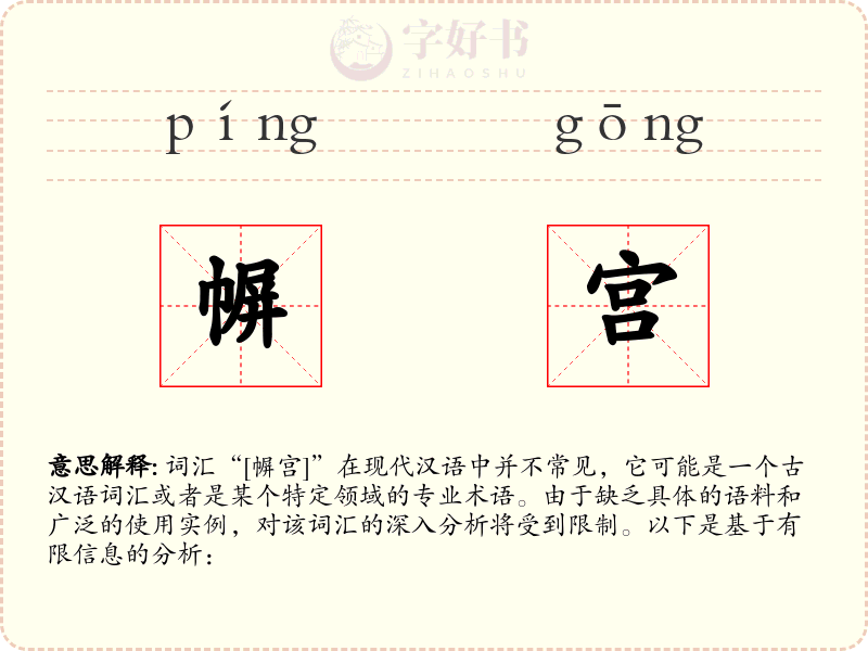 幈宫