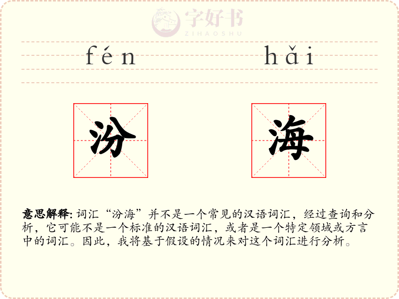 汾海