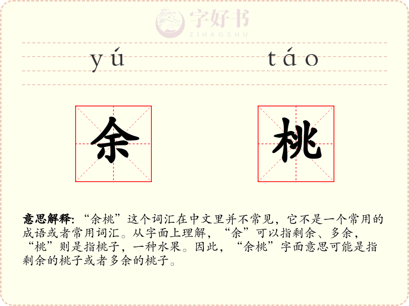 余桃